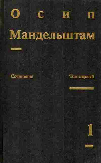 Книга Мандельштам О. Сочинения в двух томах Том 1, 11-8410, Баград.рф